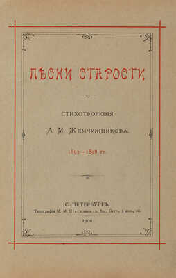 Жемчужников А.М. Песни старости 1892-1898 гг. / Стихотворения А.М. Жемчужникова. СПб.: Тип. М.М. Стасюлевича, 1900. 